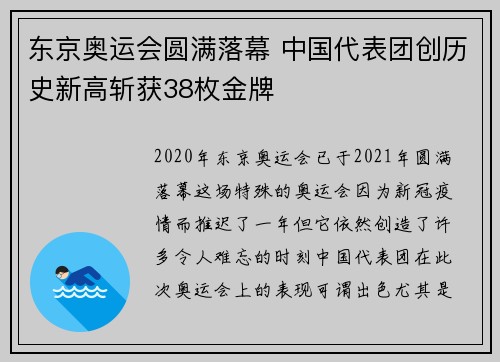 东京奥运会圆满落幕 中国代表团创历史新高斩获38枚金牌