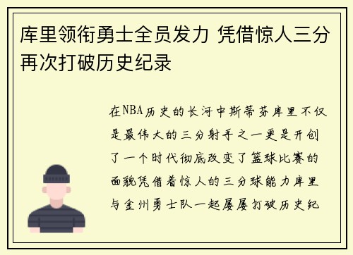 库里领衔勇士全员发力 凭借惊人三分再次打破历史纪录