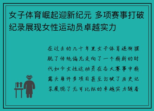 女子体育崛起迎新纪元 多项赛事打破纪录展现女性运动员卓越实力