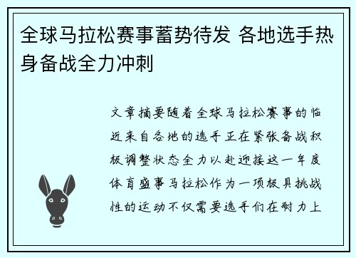全球马拉松赛事蓄势待发 各地选手热身备战全力冲刺