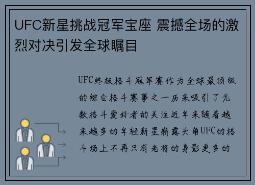 UFC新星挑战冠军宝座 震撼全场的激烈对决引发全球瞩目