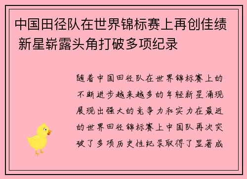 中国田径队在世界锦标赛上再创佳绩 新星崭露头角打破多项纪录