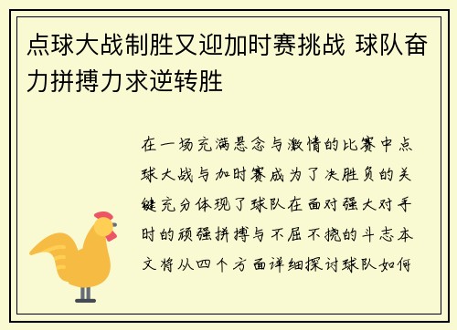 点球大战制胜又迎加时赛挑战 球队奋力拼搏力求逆转胜