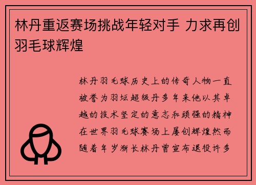 林丹重返赛场挑战年轻对手 力求再创羽毛球辉煌