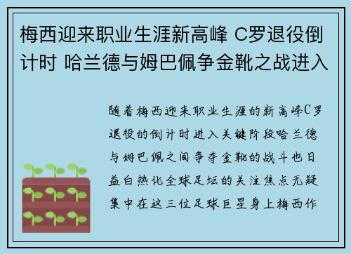 梅西迎来职业生涯新高峰 C罗退役倒计时 哈兰德与姆巴佩争金靴之战进入白热化