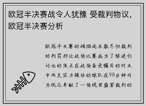 欧冠半决赛战令人犹豫 受裁判物议，欧冠半决赛分析