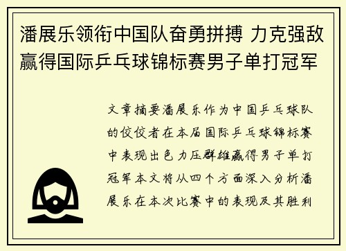 潘展乐领衔中国队奋勇拼搏 力克强敌赢得国际乒乓球锦标赛男子单打冠军