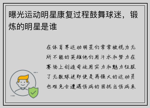 曝光运动明星康复过程鼓舞球迷，锻炼的明星是谁