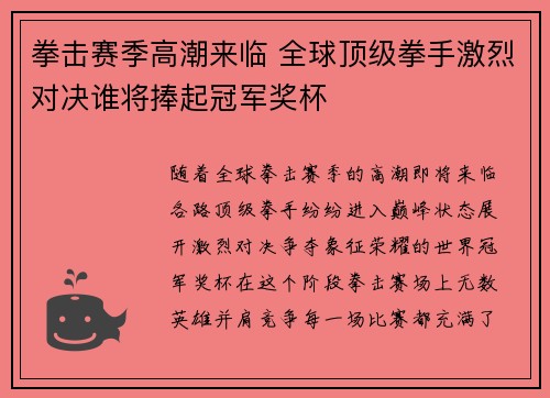 拳击赛季高潮来临 全球顶级拳手激烈对决谁将捧起冠军奖杯