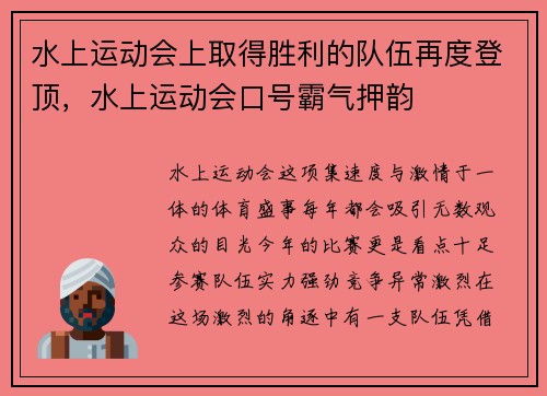 水上运动会上取得胜利的队伍再度登顶，水上运动会口号霸气押韵