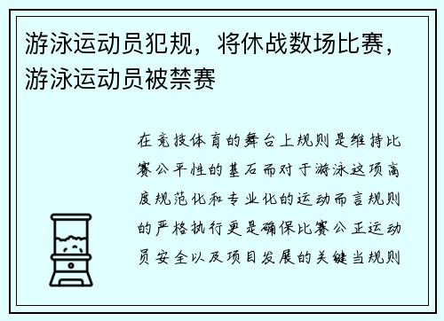 游泳运动员犯规，将休战数场比赛，游泳运动员被禁赛