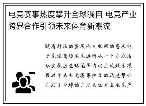 电竞赛事热度攀升全球瞩目 电竞产业跨界合作引领未来体育新潮流