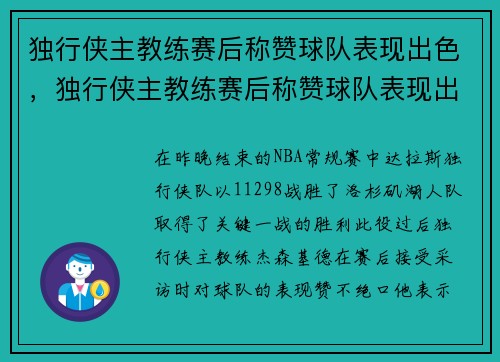 独行侠主教练赛后称赞球队表现出色，独行侠主教练赛后称赞球队表现出色的句子
