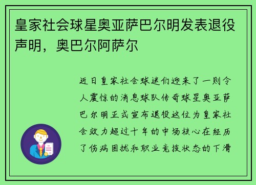皇家社会球星奥亚萨巴尔明发表退役声明，奥巴尔阿萨尔
