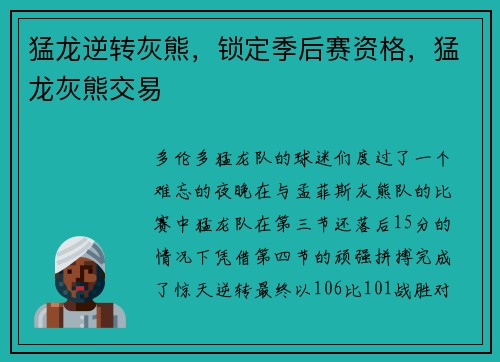 猛龙逆转灰熊，锁定季后赛资格，猛龙灰熊交易