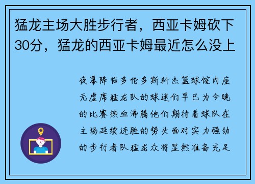 猛龙主场大胜步行者，西亚卡姆砍下30分，猛龙的西亚卡姆最近怎么没上场