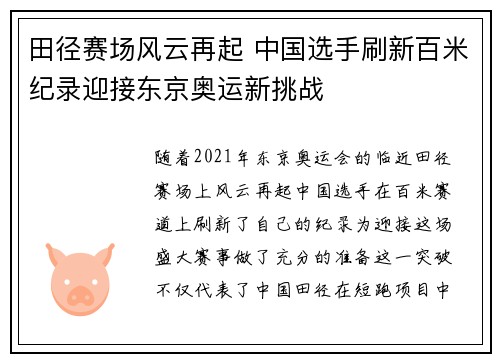 田径赛场风云再起 中国选手刷新百米纪录迎接东京奥运新挑战