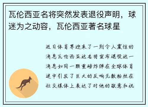 瓦伦西亚名将突然发表退役声明，球迷为之动容，瓦伦西亚著名球星