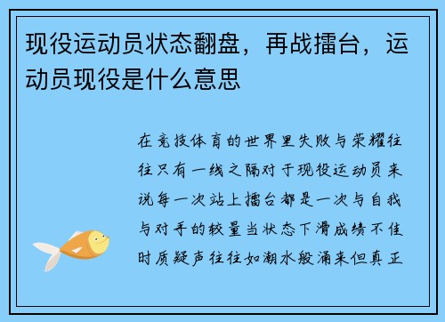 现役运动员状态翻盘，再战擂台，运动员现役是什么意思