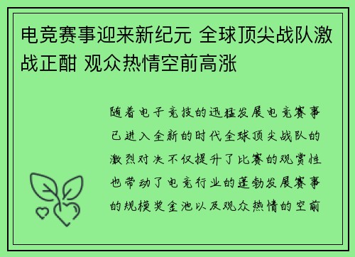 电竞赛事迎来新纪元 全球顶尖战队激战正酣 观众热情空前高涨