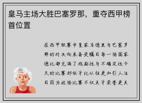 皇马主场大胜巴塞罗那，重夺西甲榜首位置