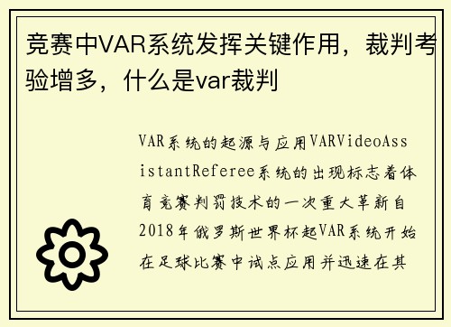 竞赛中VAR系统发挥关键作用，裁判考验增多，什么是var裁判