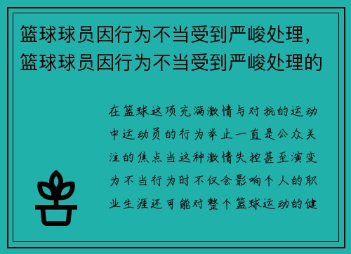 篮球球员因行为不当受到严峻处理，篮球球员因行为不当受到严峻处理的影响