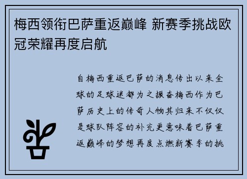 梅西领衔巴萨重返巅峰 新赛季挑战欧冠荣耀再度启航