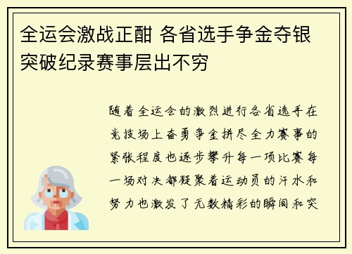 全运会激战正酣 各省选手争金夺银 突破纪录赛事层出不穷