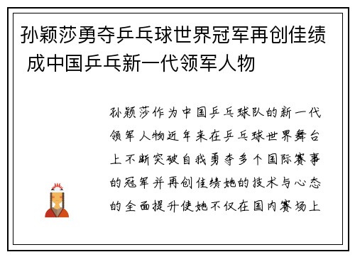 孙颖莎勇夺乒乓球世界冠军再创佳绩 成中国乒乓新一代领军人物
