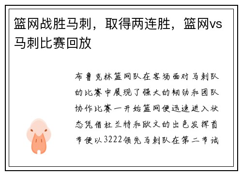 篮网战胜马刺，取得两连胜，篮网vs马刺比赛回放
