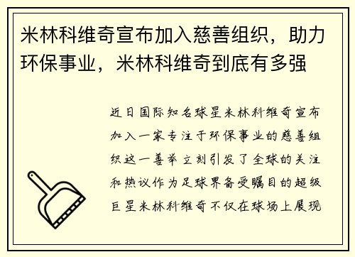 米林科维奇宣布加入慈善组织，助力环保事业，米林科维奇到底有多强