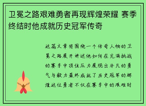 卫冕之路艰难勇者再现辉煌荣耀 赛季终结时他成就历史冠军传奇