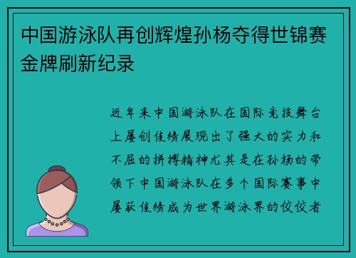 中国游泳队再创辉煌孙杨夺得世锦赛金牌刷新纪录