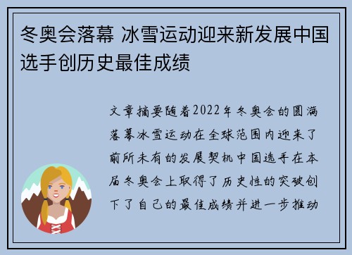 冬奥会落幕 冰雪运动迎来新发展中国选手创历史最佳成绩