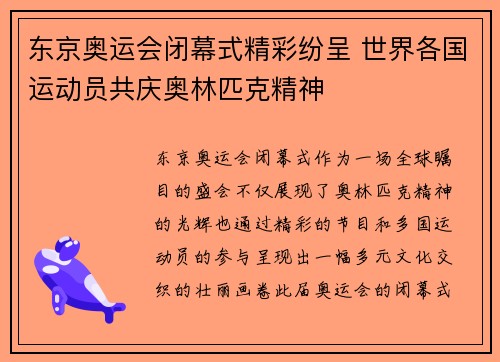 东京奥运会闭幕式精彩纷呈 世界各国运动员共庆奥林匹克精神