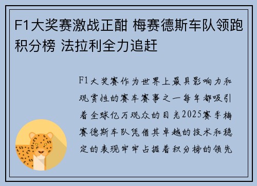 F1大奖赛激战正酣 梅赛德斯车队领跑积分榜 法拉利全力追赶