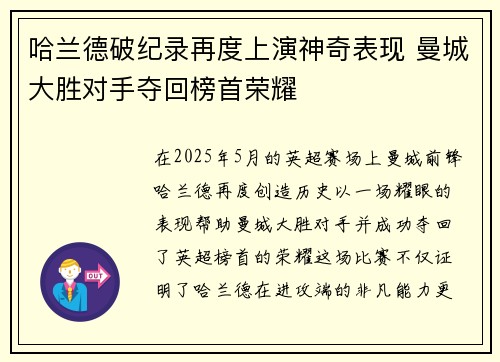 哈兰德破纪录再度上演神奇表现 曼城大胜对手夺回榜首荣耀