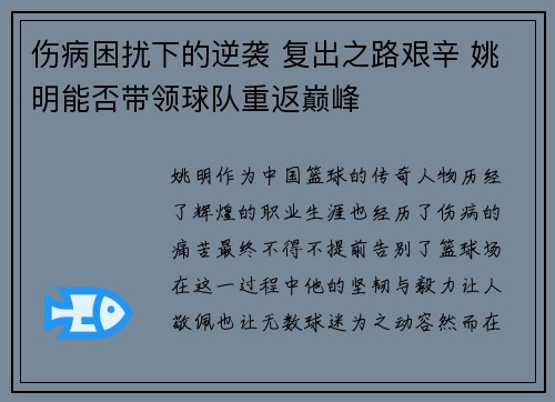 伤病困扰下的逆袭 复出之路艰辛 姚明能否带领球队重返巅峰