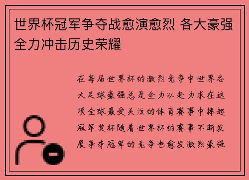 世界杯冠军争夺战愈演愈烈 各大豪强全力冲击历史荣耀