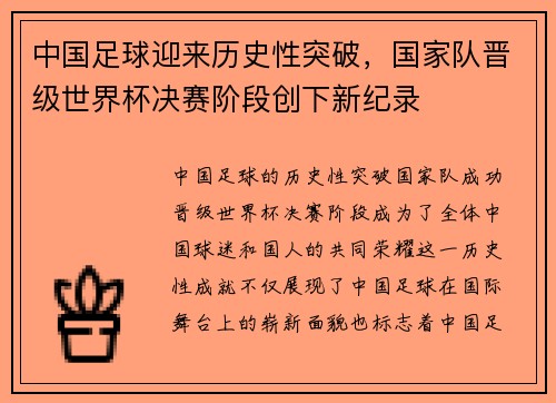 中国足球迎来历史性突破，国家队晋级世界杯决赛阶段创下新纪录