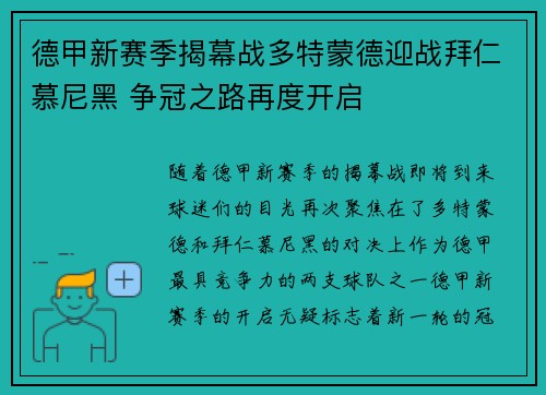 德甲新赛季揭幕战多特蒙德迎战拜仁慕尼黑 争冠之路再度开启