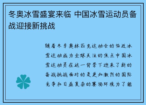 冬奥冰雪盛宴来临 中国冰雪运动员备战迎接新挑战