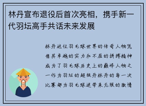 林丹宣布退役后首次亮相，携手新一代羽坛高手共话未来发展