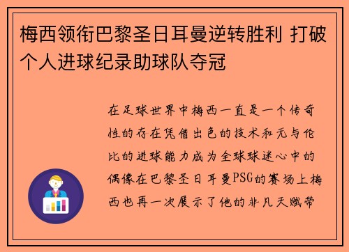 梅西领衔巴黎圣日耳曼逆转胜利 打破个人进球纪录助球队夺冠