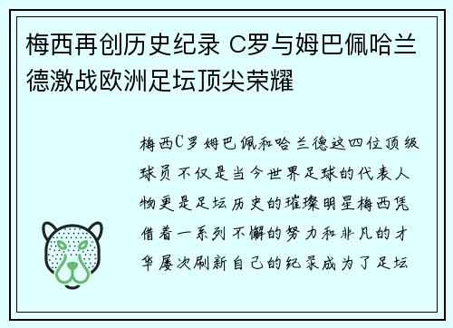 梅西再创历史纪录 C罗与姆巴佩哈兰德激战欧洲足坛顶尖荣耀