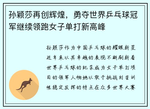 孙颖莎再创辉煌，勇夺世界乒乓球冠军继续领跑女子单打新高峰