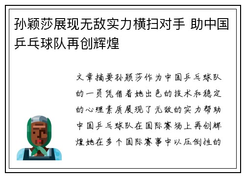 孙颖莎展现无敌实力横扫对手 助中国乒乓球队再创辉煌