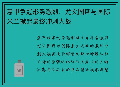 意甲争冠形势激烈，尤文图斯与国际米兰掀起最终冲刺大战