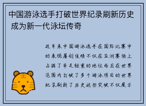 中国游泳选手打破世界纪录刷新历史 成为新一代泳坛传奇